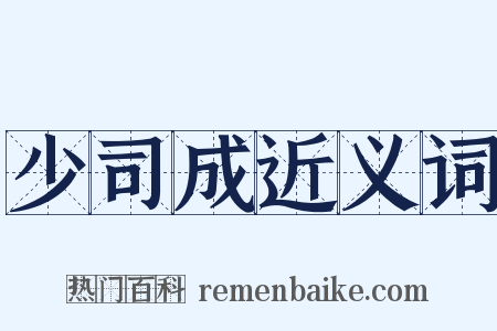 少司成近义词是什么意思的图片